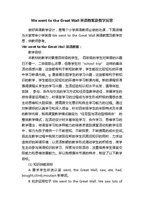 WewenttotheGreatWall英语教案及教学反思