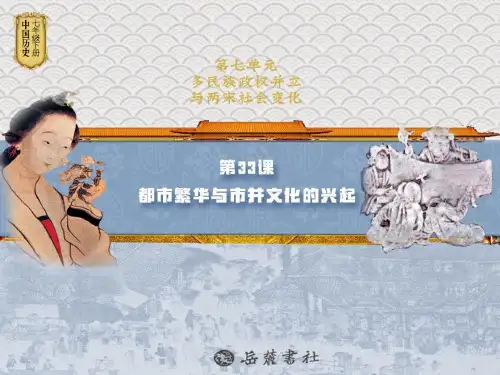 岳麓版七年级历史下册 (都市繁华与市井文化的兴起)多民族政权并立与两宋社会变化新课件教育