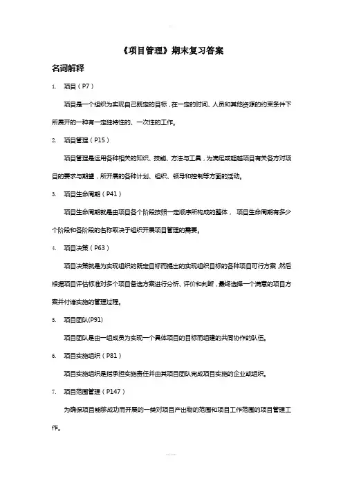《项目管理》期末复习答案