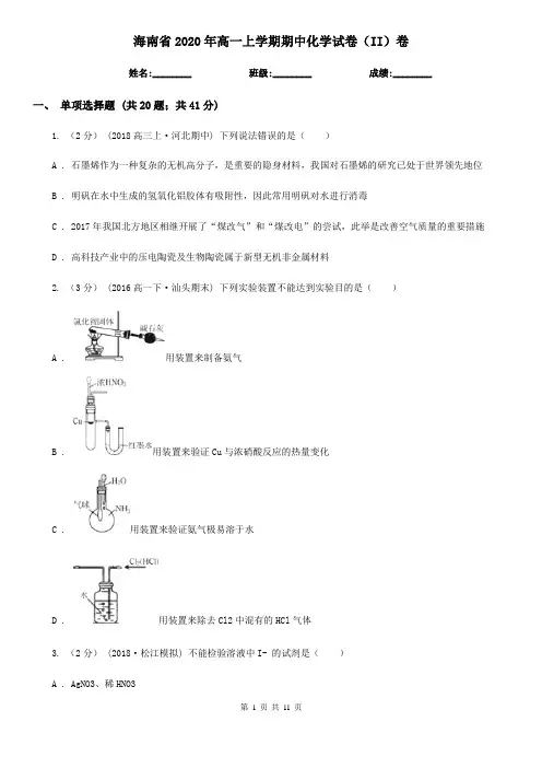 海南省2020年高一上学期期中化学试卷(II)卷