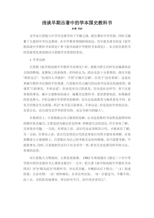 浅谈早期吕著中的学本国史教科书
