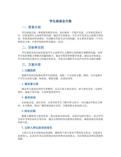 学生座谈会方案