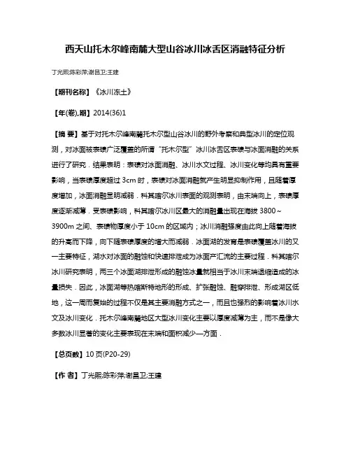 西天山托木尔峰南麓大型山谷冰川冰舌区消融特征分析