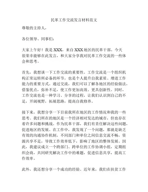 民革工作交流发言材料范文