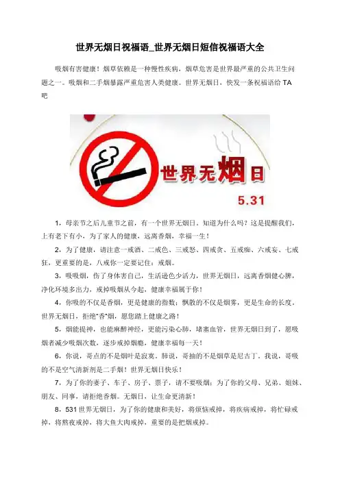 世界无烟日祝福语_世界无烟日短信祝福语大全