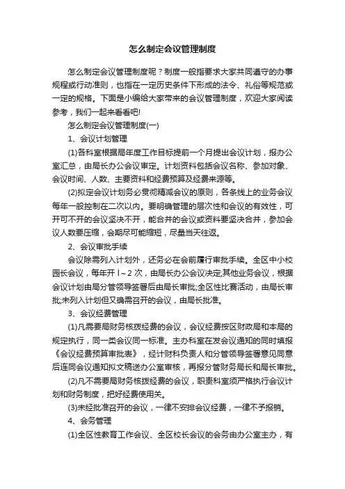 怎么制定会议管理制度