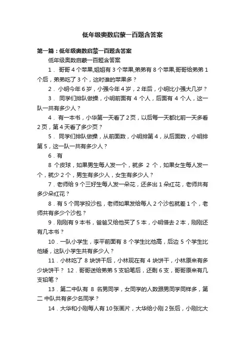 低年级奥数启蒙一百题含答案