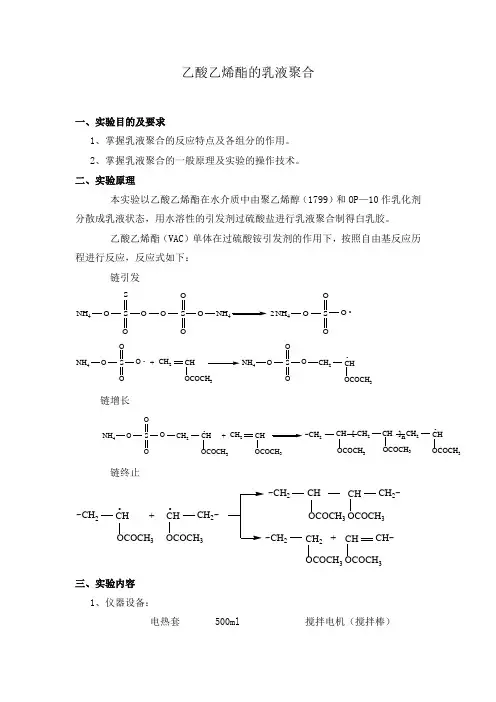 乙酸乙烯酯的乳液聚合