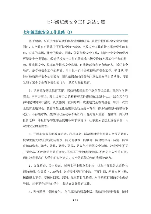 七年级班级安全工作总结5篇