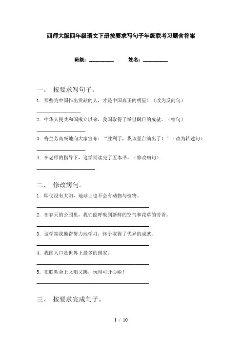 西师大版四年级语文下册按要求写句子年级联考习题含答案