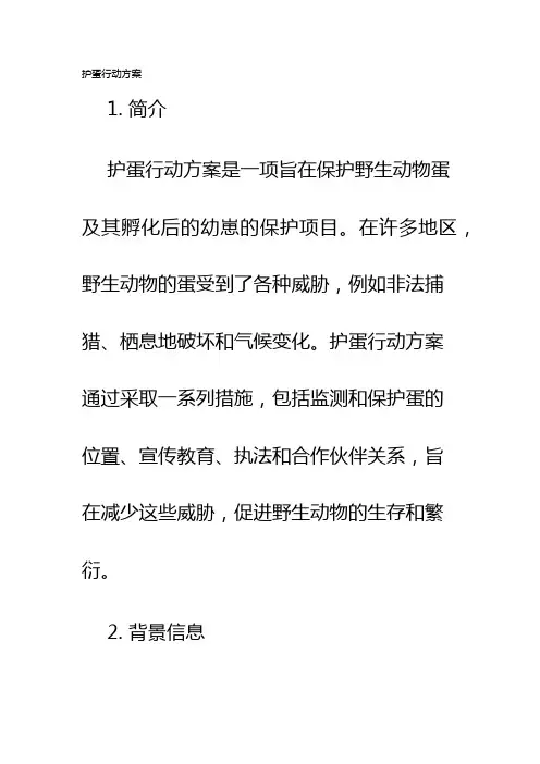 护蛋行动方案