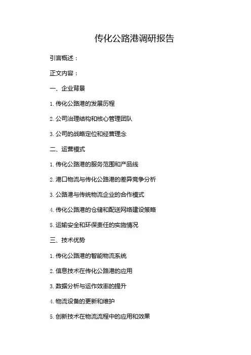 传化公路港调研报告