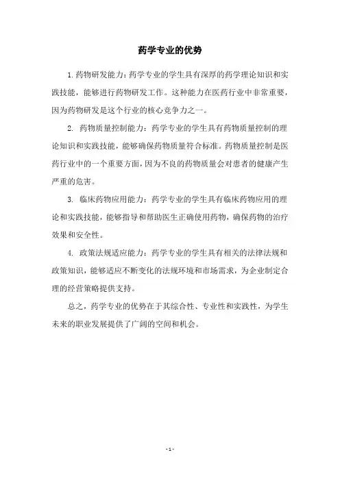 药学专业的优势