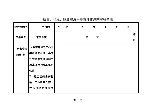 质量环境职业健康安全管理体系内审检查表