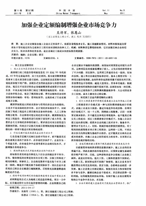 加强企业定额编制增强企业市场竞争力