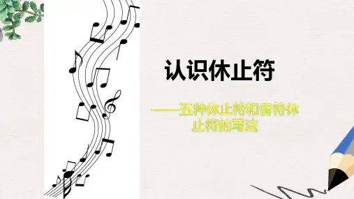 最新湘艺版小学一年级上册音乐课件：休止符