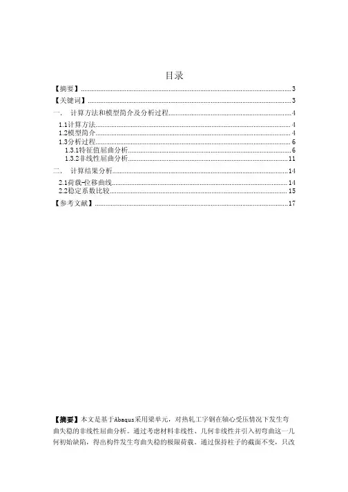 基于Abaqus的热轧工字钢非线性屈曲分析