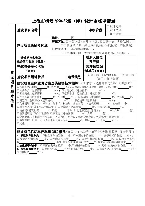 上海机动车停车场库设计审核申请表