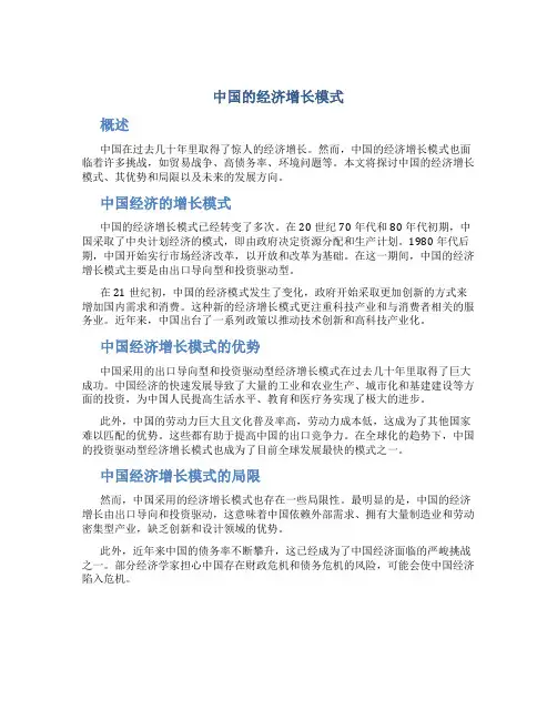 中国的经济增长模式