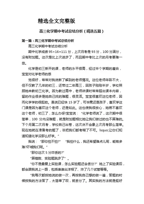 高三化学期中考试总结分析(精选五篇)精选全文完整版