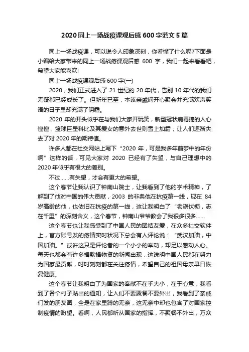 2020同上一场战疫课观后感600字范文5篇