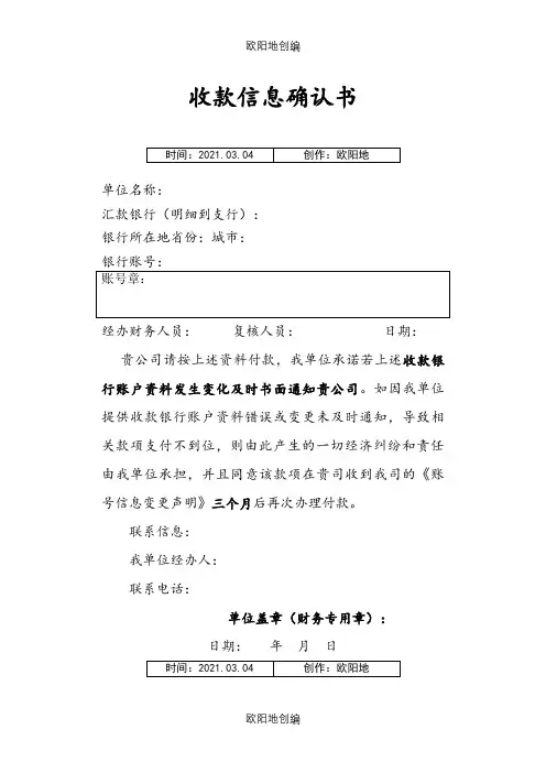收款信息确认介绍模板(模板)之欧阳地创编