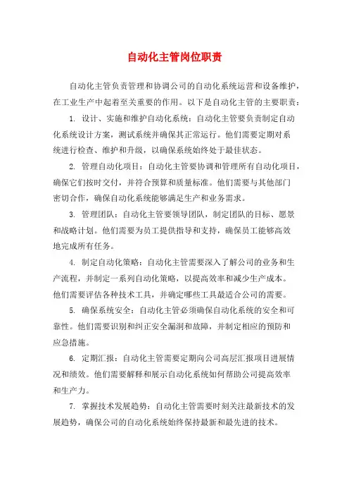 自动化主管岗位职责
