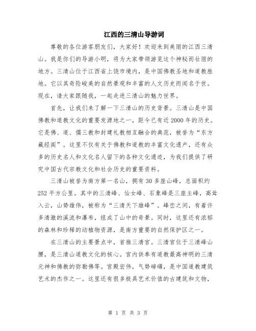 江西的三清山导游词