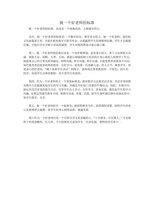 做一个好老师的标准