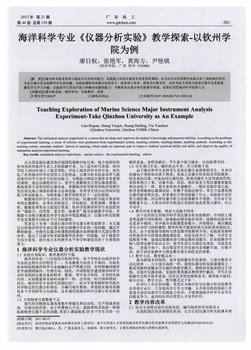 海洋科学专业《仪器分析实验》教学探索.以钦州学院为例