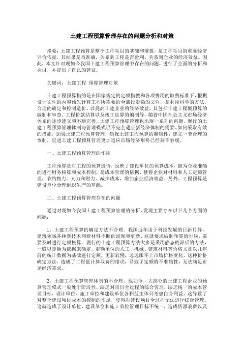 土建工程预算管理存在的问题分析和对策