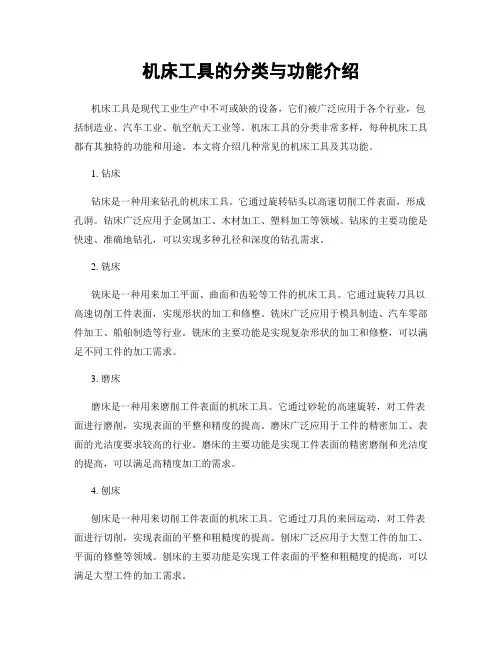 机床工具的分类与功能介绍
