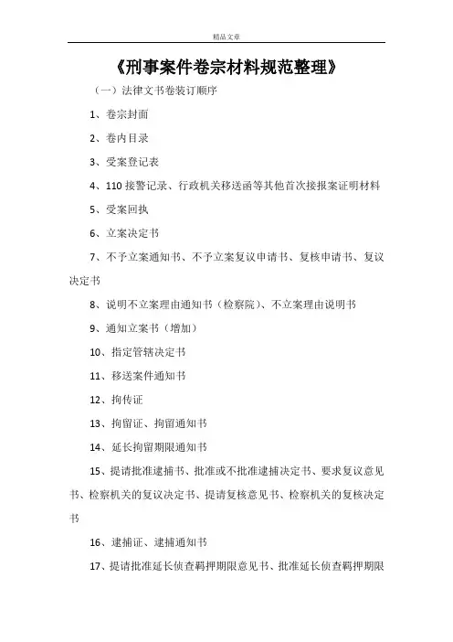 《刑事案件卷宗材料规范整理》