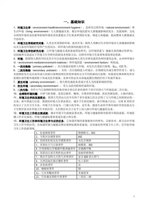 环境卫生学复习要点