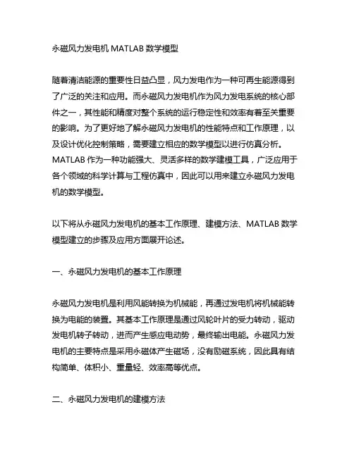 永磁风力发电机matlab数学模型