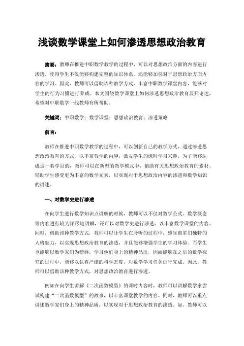 浅谈数学课堂上如何渗透思想政治教育