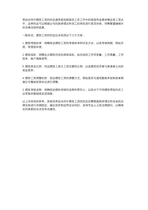 劳动合同中绩效工资的约定