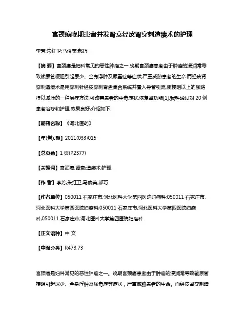 宫颈癌晚期患者并发肾衰经皮肾穿刺造瘘术的护理
