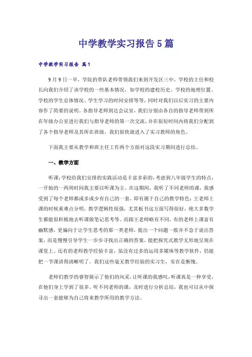 中学教学实习报告5篇