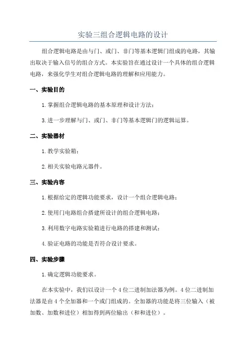 实验三组合逻辑电路的设计
