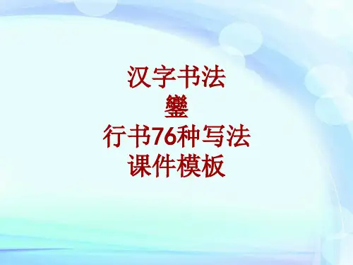 汉字书法课件模板：銮_行书76种写法