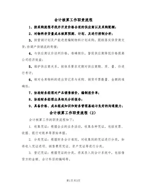 会计核算工作职责流程(3篇)