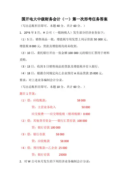 国开电大中级财务会计(一)第一次形考任务答案