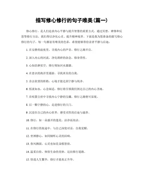 描写修心修行的句子唯美(精选两篇)
