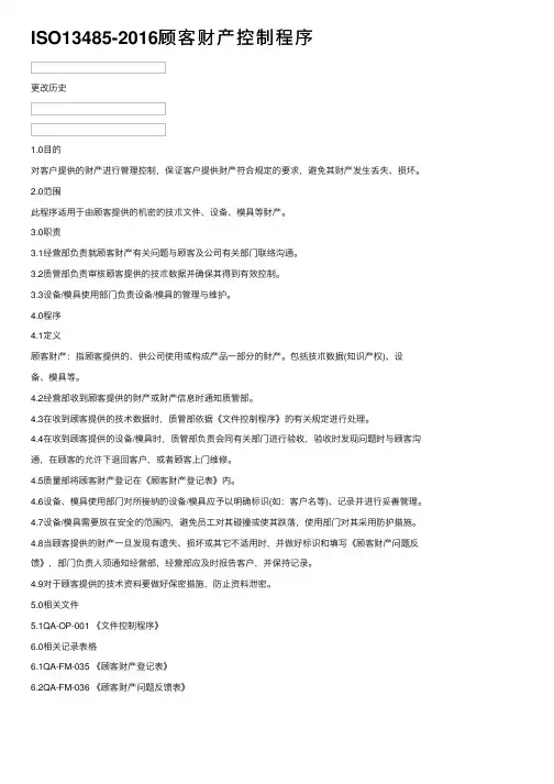 ISO13485-2016顾客财产控制程序