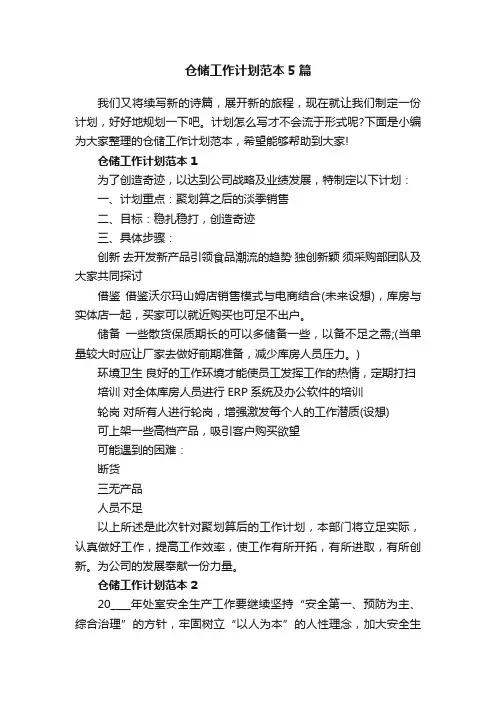 仓储工作计划范本5篇