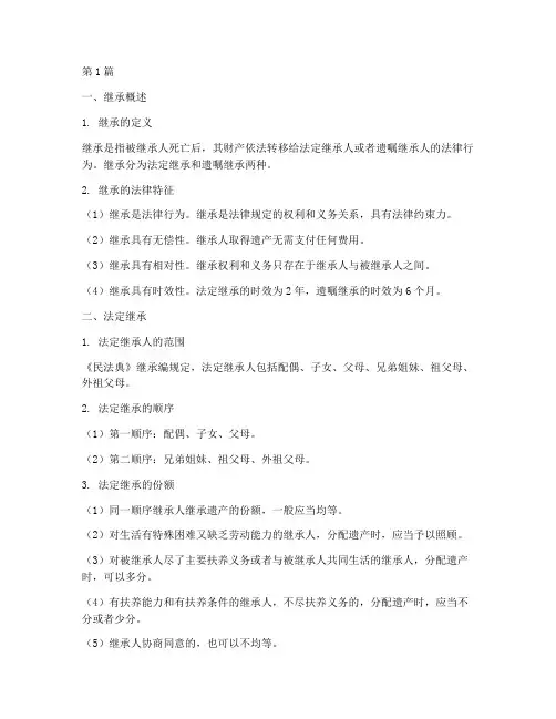 民法典继承编的法律规定(3篇)