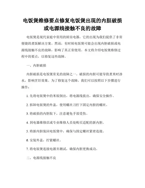 电饭煲维修要点修复电饭煲出现的内胆破损或电源线接触不良的故障
