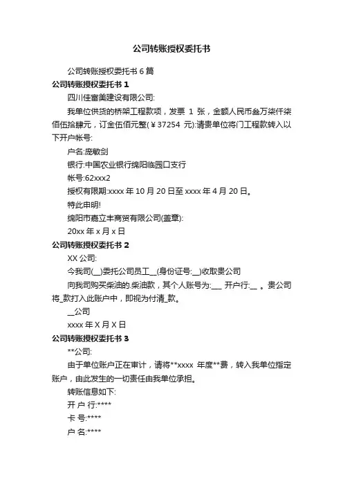 公司转账授权委托书6篇
