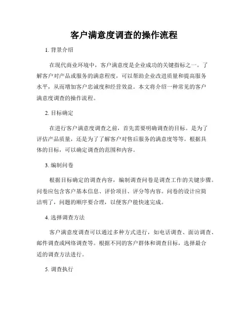 客户满意度调查的操作流程